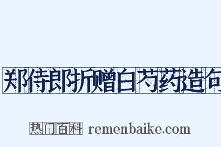 郑侍郎折赠白芍药造句是什么意思的图片